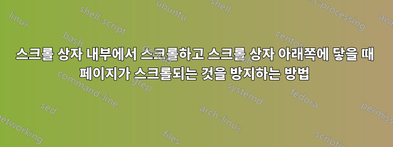 스크롤 상자 내부에서 스크롤하고 스크롤 상자 아래쪽에 닿을 때 페이지가 스크롤되는 것을 방지하는 방법