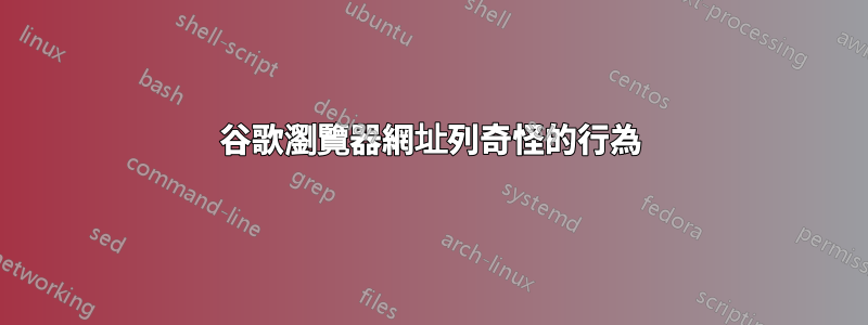 谷歌瀏覽器網址列奇怪的行為