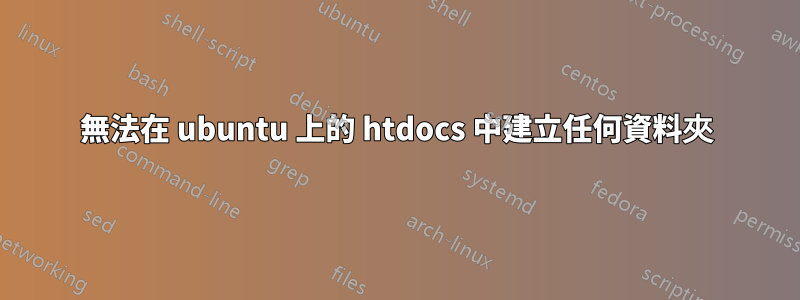 無法在 ubuntu 上的 htdocs 中建立任何資料夾