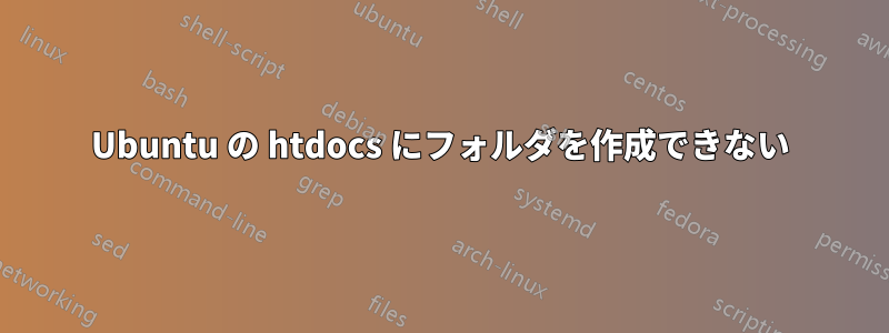 Ubuntu の htdocs にフォルダを作成できない