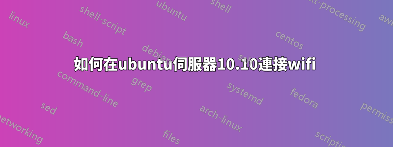 如何在ubuntu伺服器10.10連接wifi