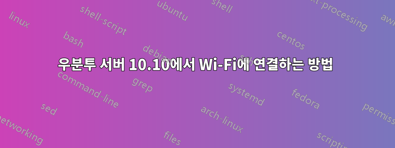 우분투 서버 10.10에서 Wi-Fi에 연결하는 방법