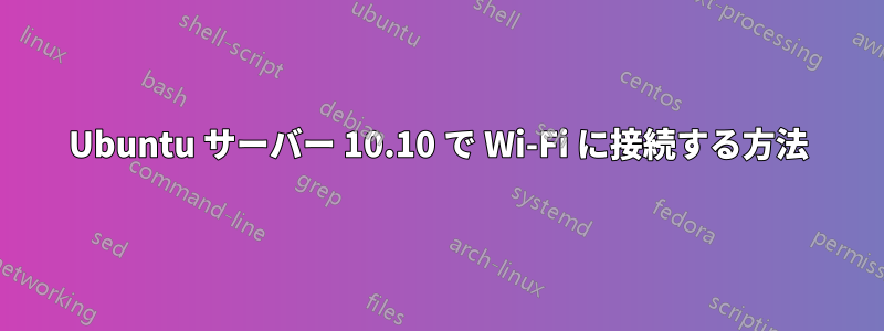 Ubuntu サーバー 10.10 で Wi-Fi に接続する方法
