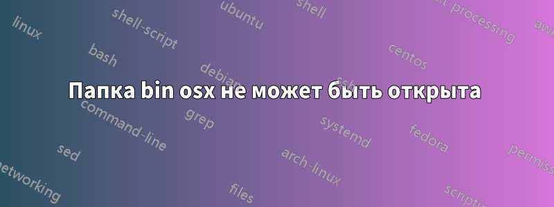 Папка bin osx не может быть открыта