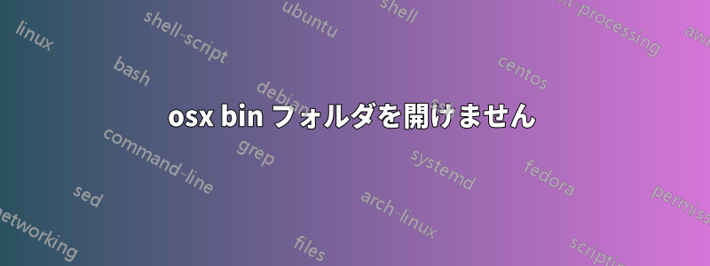 osx bin フォルダを開けません