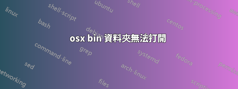 osx bin 資料夾無法打開