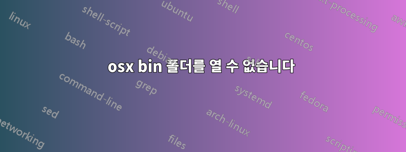 osx bin 폴더를 열 수 없습니다
