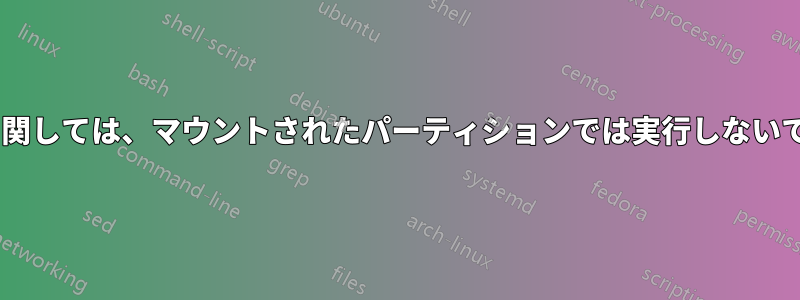 ddrescueに関しては、マウントされたパーティションでは実行しないでください。