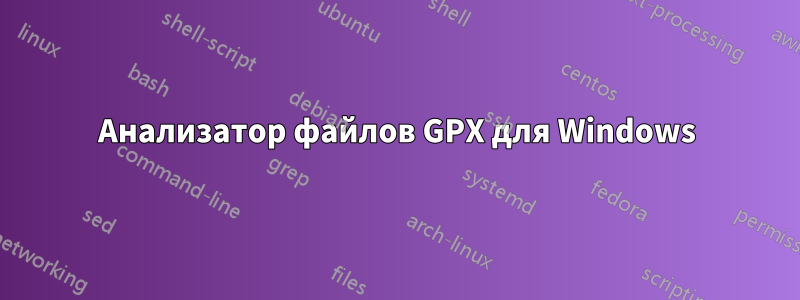 Анализатор файлов GPX для Windows