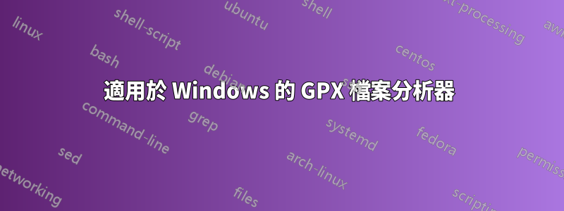 適用於 Windows 的 GPX 檔案分析器