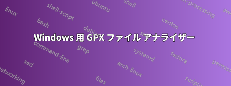 Windows 用 GPX ファイル アナライザー