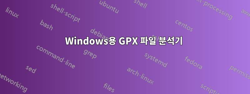 Windows용 GPX 파일 분석기