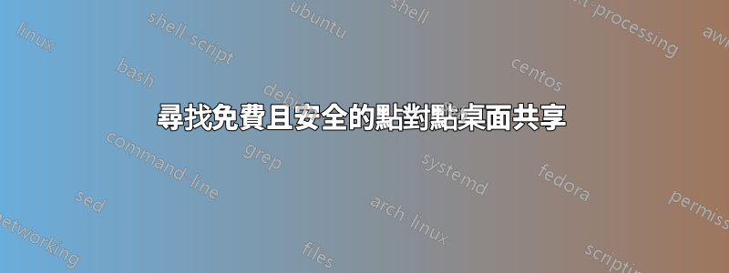 尋找免費且安全的點對點桌面共享