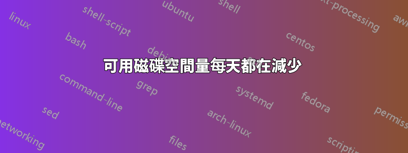 可用磁碟空間量每天都在減少