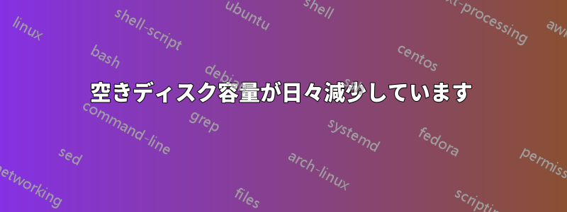 空きディスク容量が日々減少しています