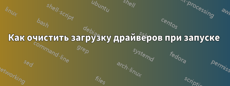 Как очистить загрузку драйверов при запуске