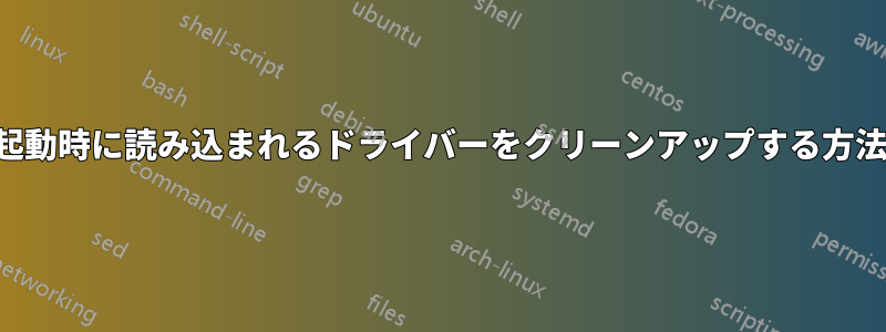 起動時に読み込まれるドライバーをクリーンアップする方法