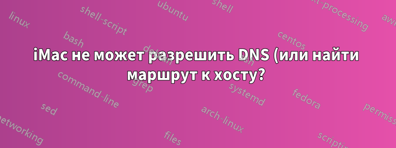 iMac не может разрешить DNS (или найти маршрут к хосту?) для некоторых сайтов, а Windows может?