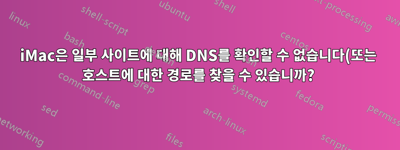 iMac은 일부 사이트에 대해 DNS를 확인할 수 없습니다(또는 호스트에 대한 경로를 찾을 수 있습니까?). 그런데 Windows는 할 수 있습니까?