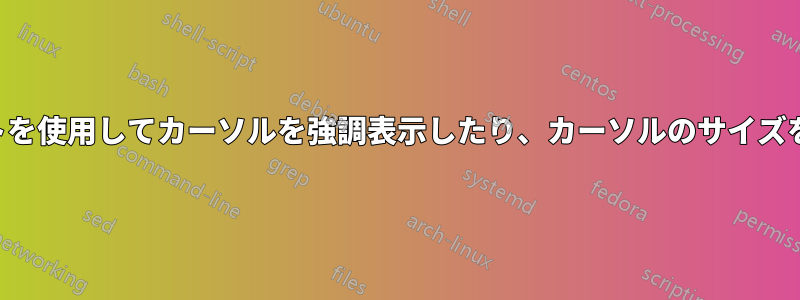 キーボードショートカットを使用してカーソルを強調表示したり、カーソルのサイズを一時的に変更したりする