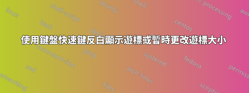 使用鍵盤快速鍵反白顯示遊標或暫時更改遊標大小