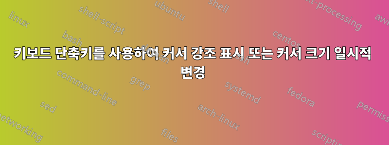 키보드 단축키를 사용하여 커서 강조 표시 또는 커서 크기 일시적 변경