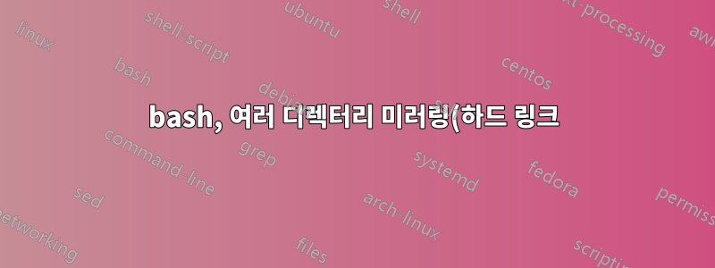 bash, 여러 디렉터리 미러링(하드 링크)