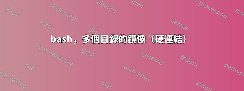 bash，多個目錄的鏡像（硬連結）