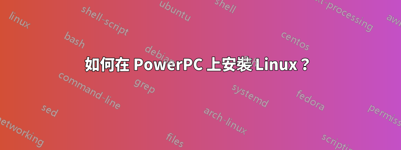 如何在 PowerPC 上安裝 Linux？