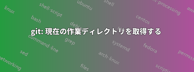 git: 現在の作業ディレクトリを取得する