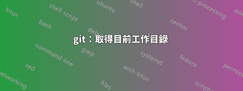 git：取得目前工作目錄