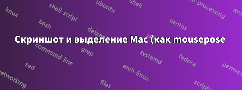 Скриншот и выделение Mac (как mousepose)