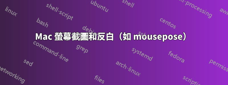 Mac 螢幕截圖和反白（如 mousepose）