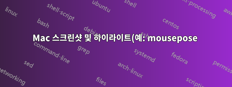 Mac 스크린샷 및 하이라이트(예: mousepose)