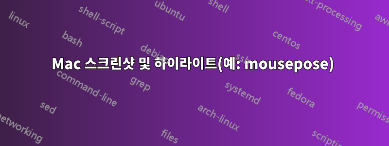 Mac 스크린샷 및 하이라이트(예: mousepose)