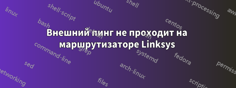 Внешний пинг не проходит на маршрутизаторе Linksys