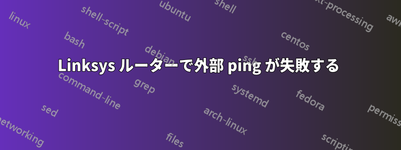 Linksys ルーターで外部 ping が失敗する