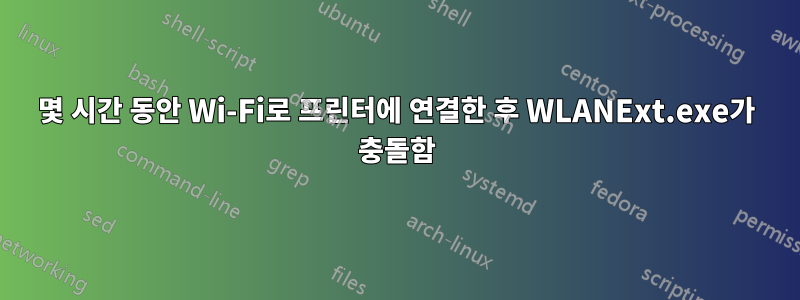몇 시간 동안 Wi-Fi로 프린터에 연결한 후 WLANExt.exe가 충돌함