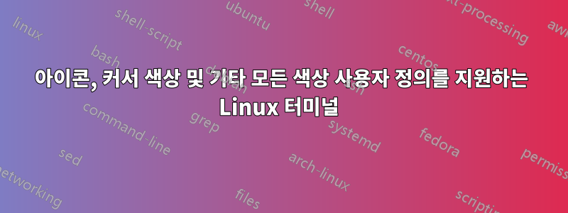 아이콘, 커서 색상 및 기타 모든 색상 사용자 정의를 지원하는 Linux 터미널