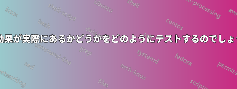 相乗効果が実際にあるかどうかをどのようにテストするのでしょうか?