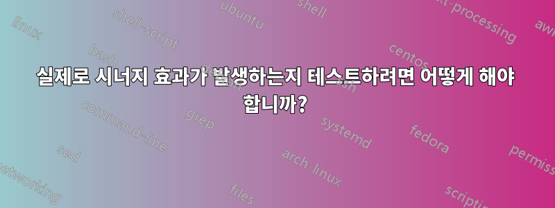 실제로 시너지 효과가 발생하는지 테스트하려면 어떻게 해야 합니까?