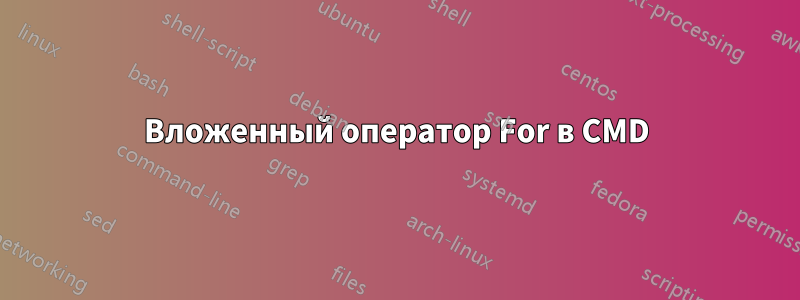 Вложенный оператор For в CMD