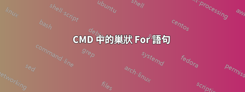 CMD 中的巢狀 For 語句