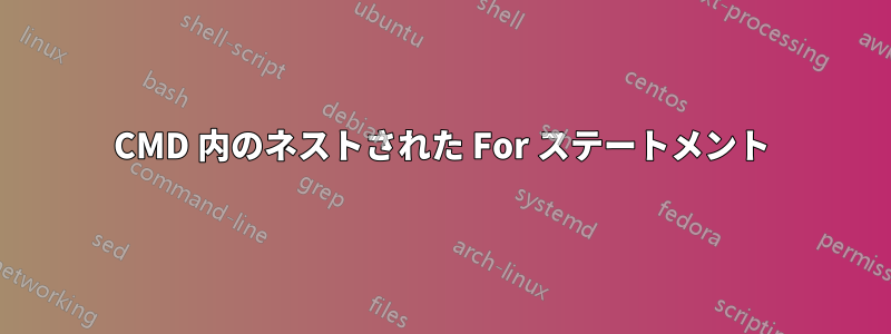 CMD 内のネストされた For ステートメント