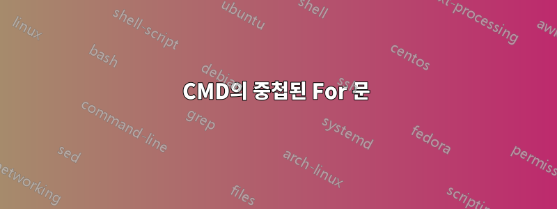 CMD의 중첩된 For 문