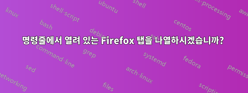 명령줄에서 열려 있는 Firefox 탭을 나열하시겠습니까?