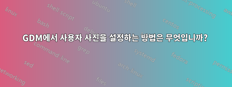 GDM에서 사용자 사진을 설정하는 방법은 무엇입니까?