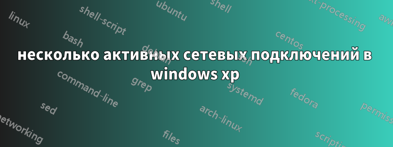 несколько активных сетевых подключений в windows xp