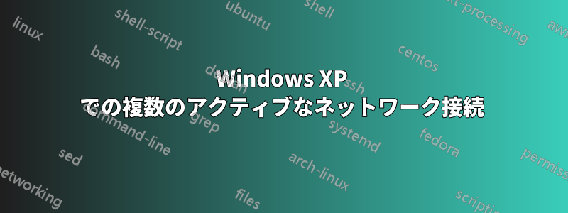 Windows XP での複数のアクティブなネットワーク接続