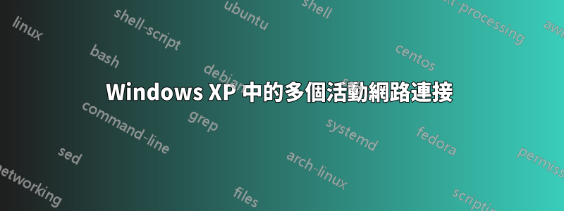 Windows XP 中的多個活動網路連接